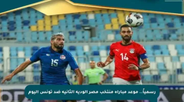 رسمياً.. موعد مباراة منتخب مصر الودية الثانية ضد تونس اليوم